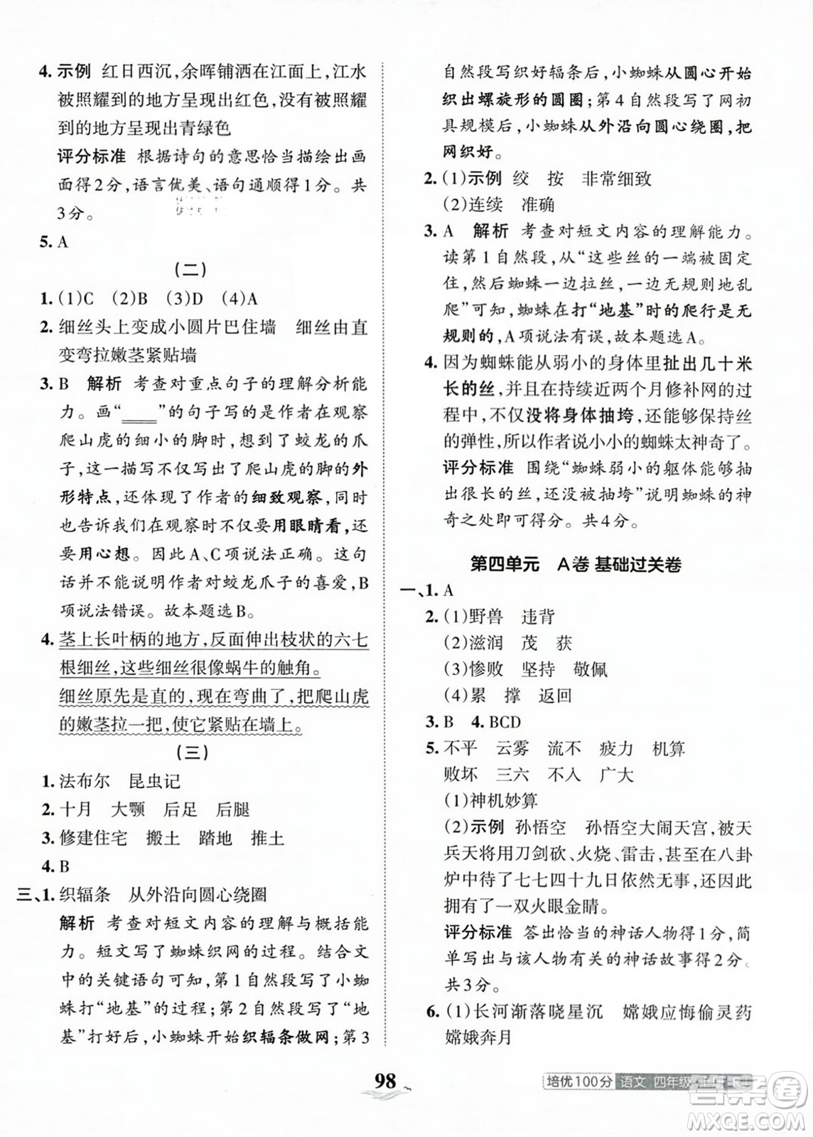 江西人民出版社2023年秋王朝霞培優(yōu)100分四年級語文上冊人教版答案