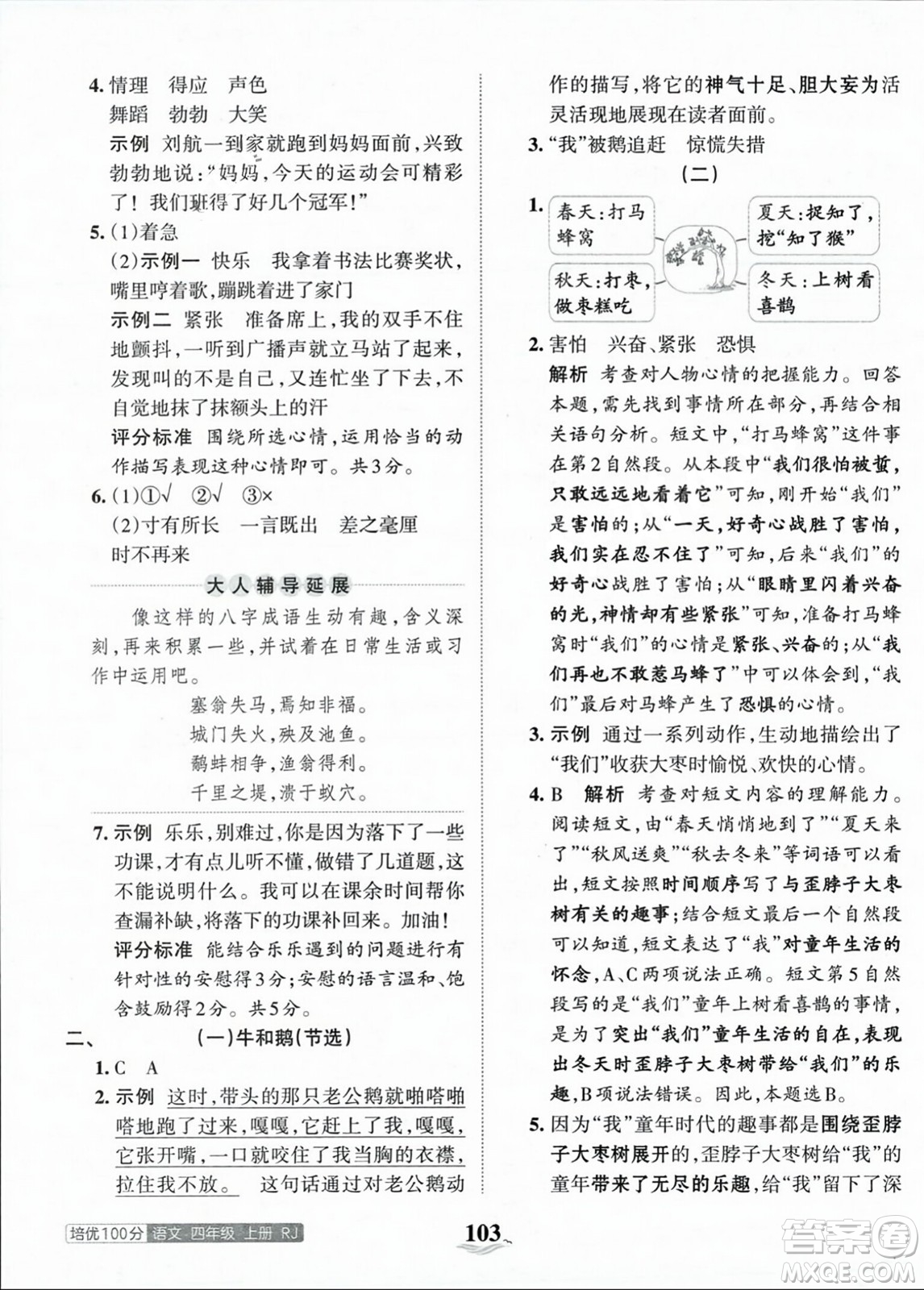 江西人民出版社2023年秋王朝霞培優(yōu)100分四年級語文上冊人教版答案