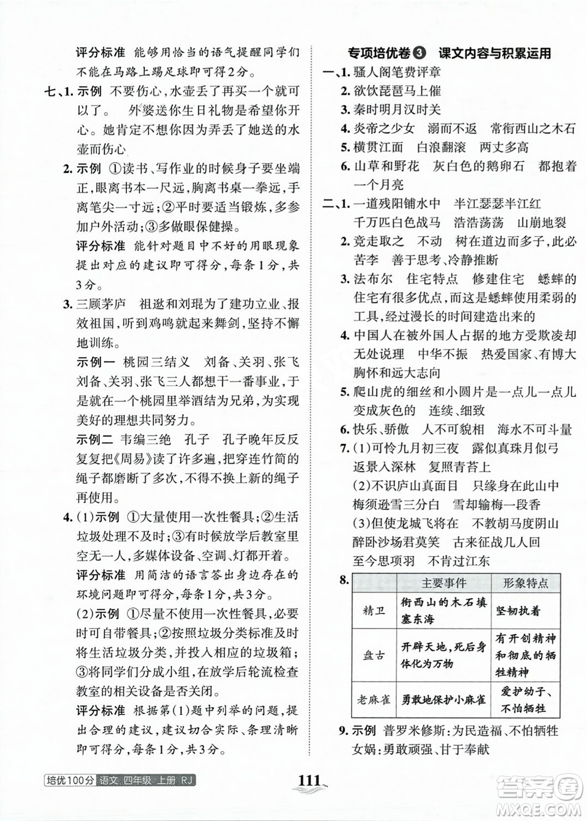 江西人民出版社2023年秋王朝霞培優(yōu)100分四年級語文上冊人教版答案