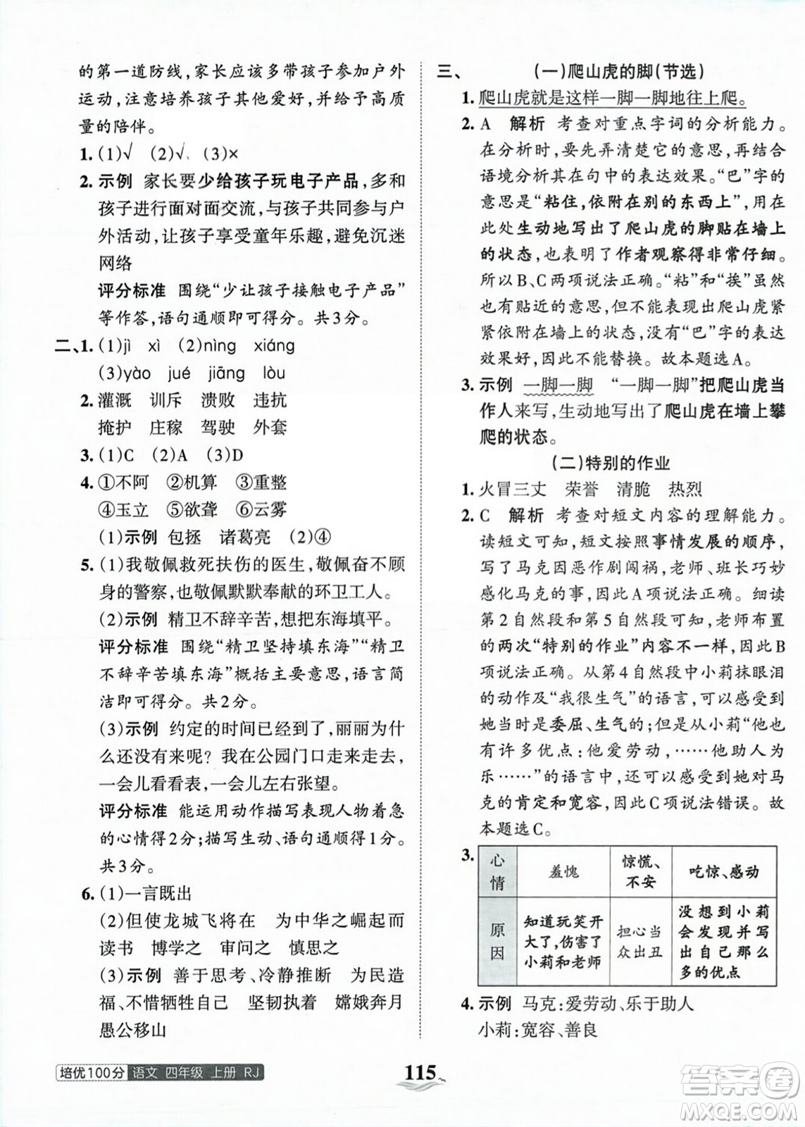 江西人民出版社2023年秋王朝霞培優(yōu)100分四年級語文上冊人教版答案