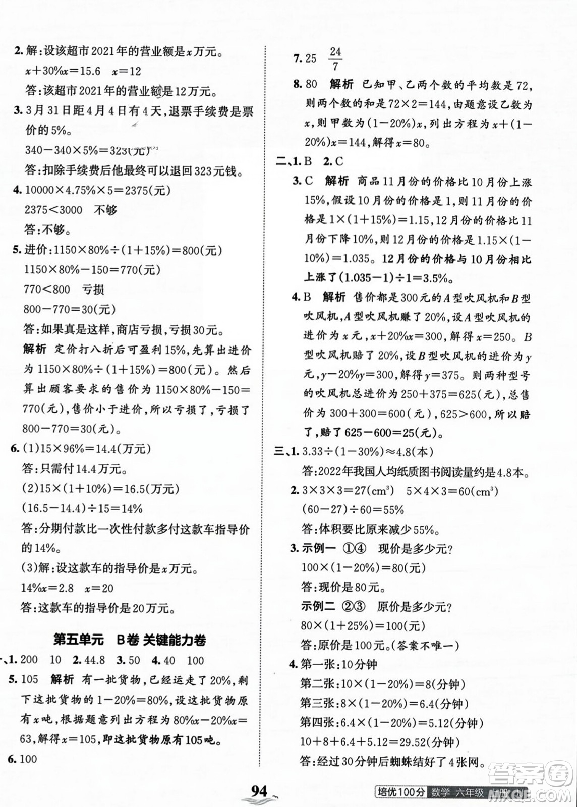 江西人民出版社2023年秋王朝霞培優(yōu)100分六年級(jí)數(shù)學(xué)上冊(cè)冀教版答案