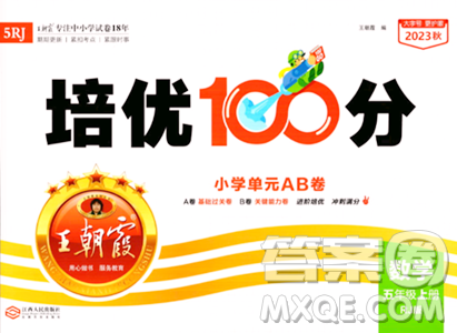 江西人民出版社2023年秋王朝霞培優(yōu)100分五年級(jí)數(shù)學(xué)上冊(cè)冀教版答案