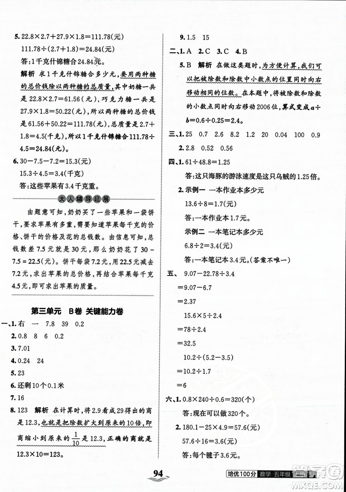 江西人民出版社2023年秋王朝霞培優(yōu)100分五年級(jí)數(shù)學(xué)上冊(cè)冀教版答案