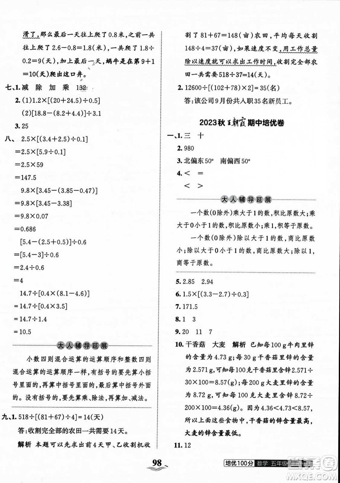 江西人民出版社2023年秋王朝霞培優(yōu)100分五年級(jí)數(shù)學(xué)上冊(cè)冀教版答案