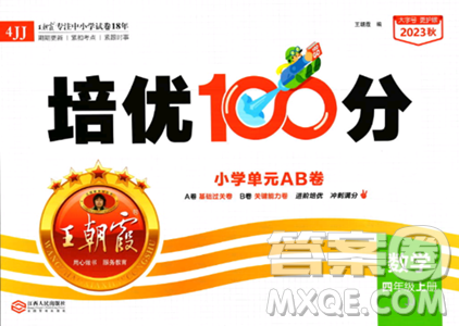 江西人民出版社2023年秋王朝霞培優(yōu)100分四年級數(shù)學(xué)上冊冀教版答案