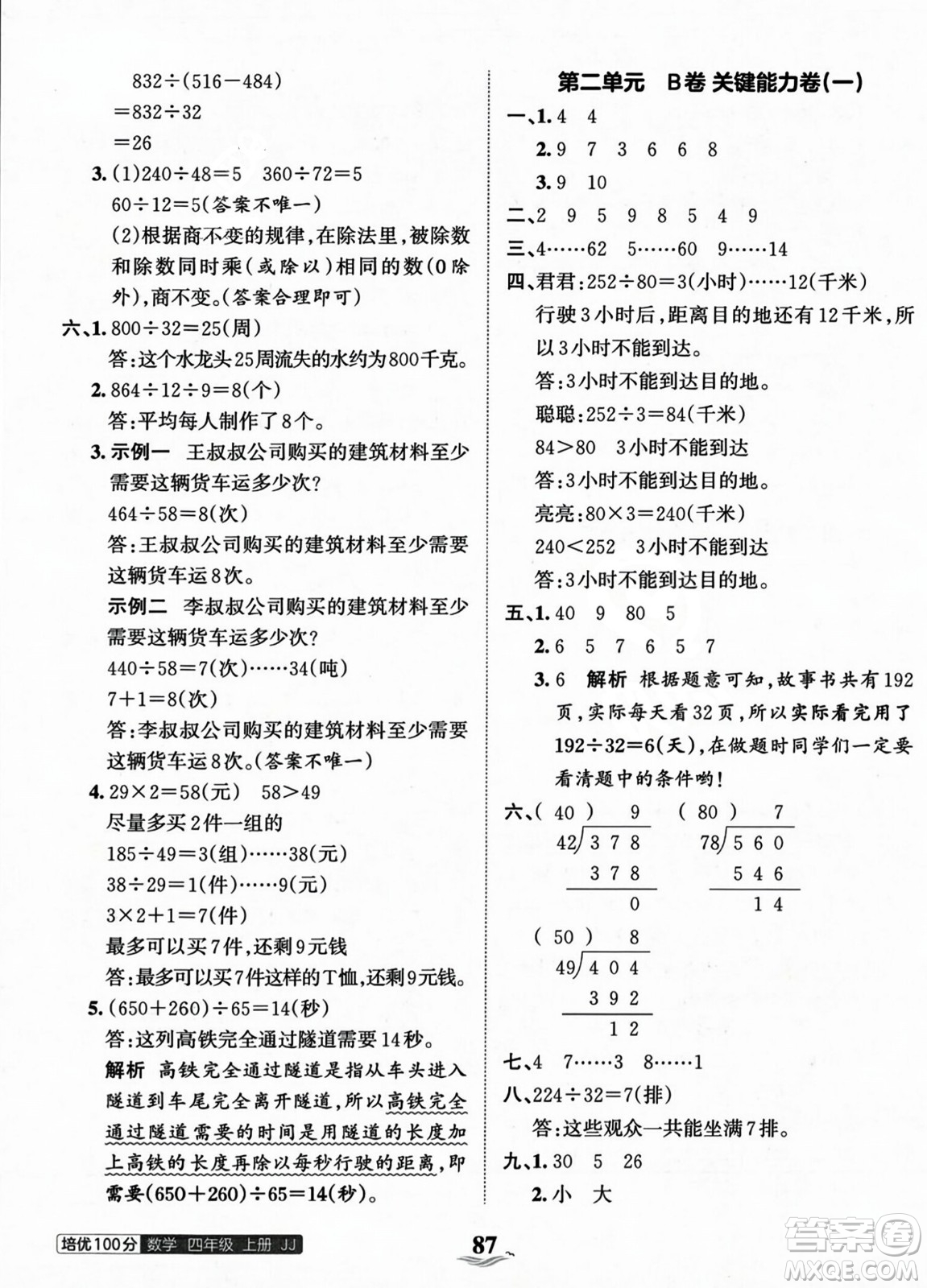 江西人民出版社2023年秋王朝霞培優(yōu)100分四年級數(shù)學(xué)上冊冀教版答案