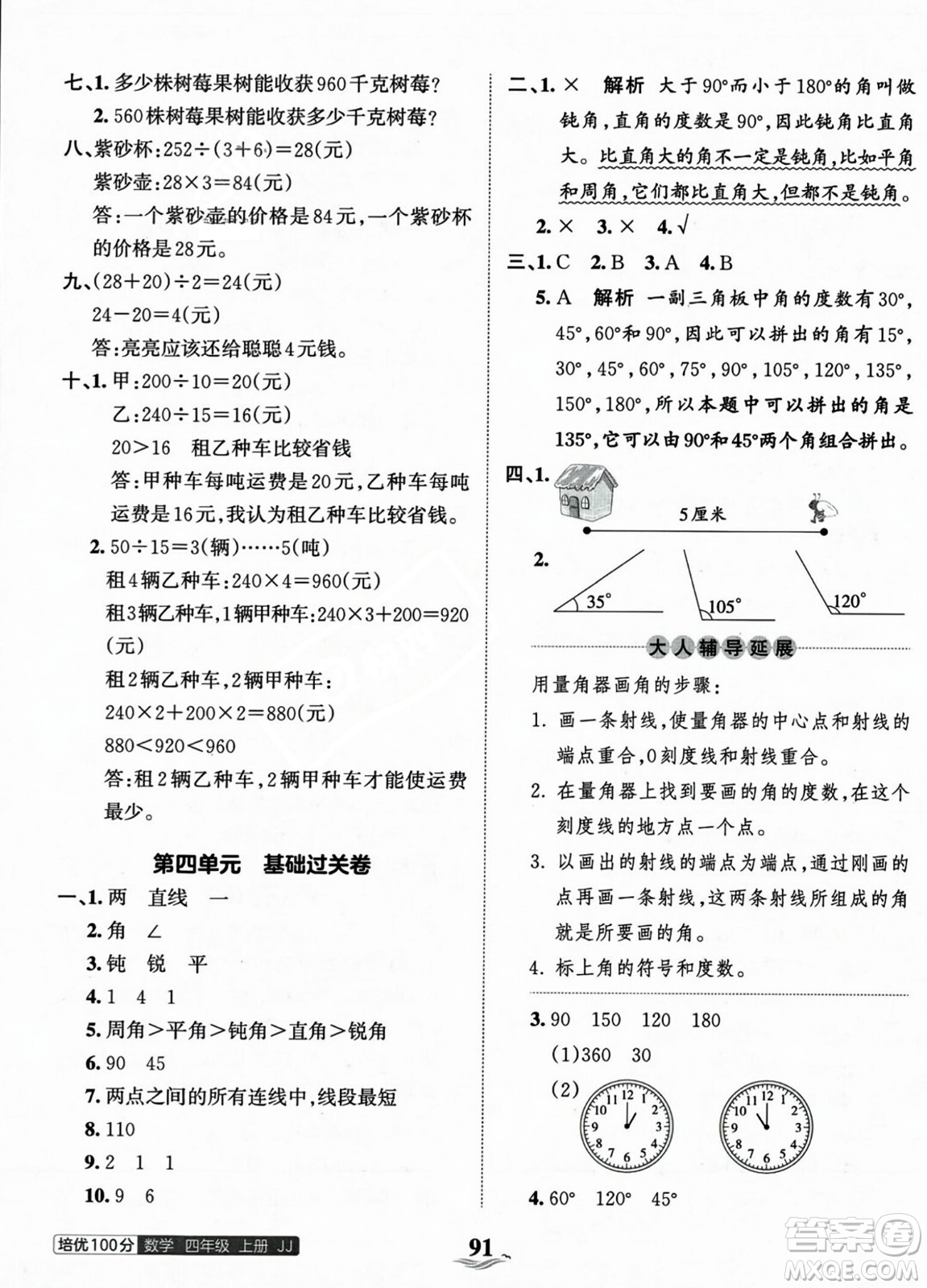 江西人民出版社2023年秋王朝霞培優(yōu)100分四年級數(shù)學(xué)上冊冀教版答案