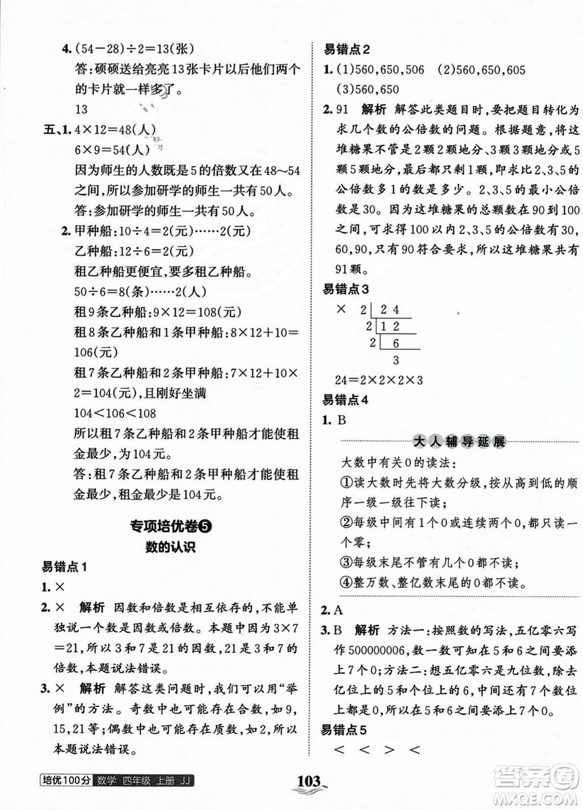 江西人民出版社2023年秋王朝霞培優(yōu)100分四年級數(shù)學(xué)上冊冀教版答案