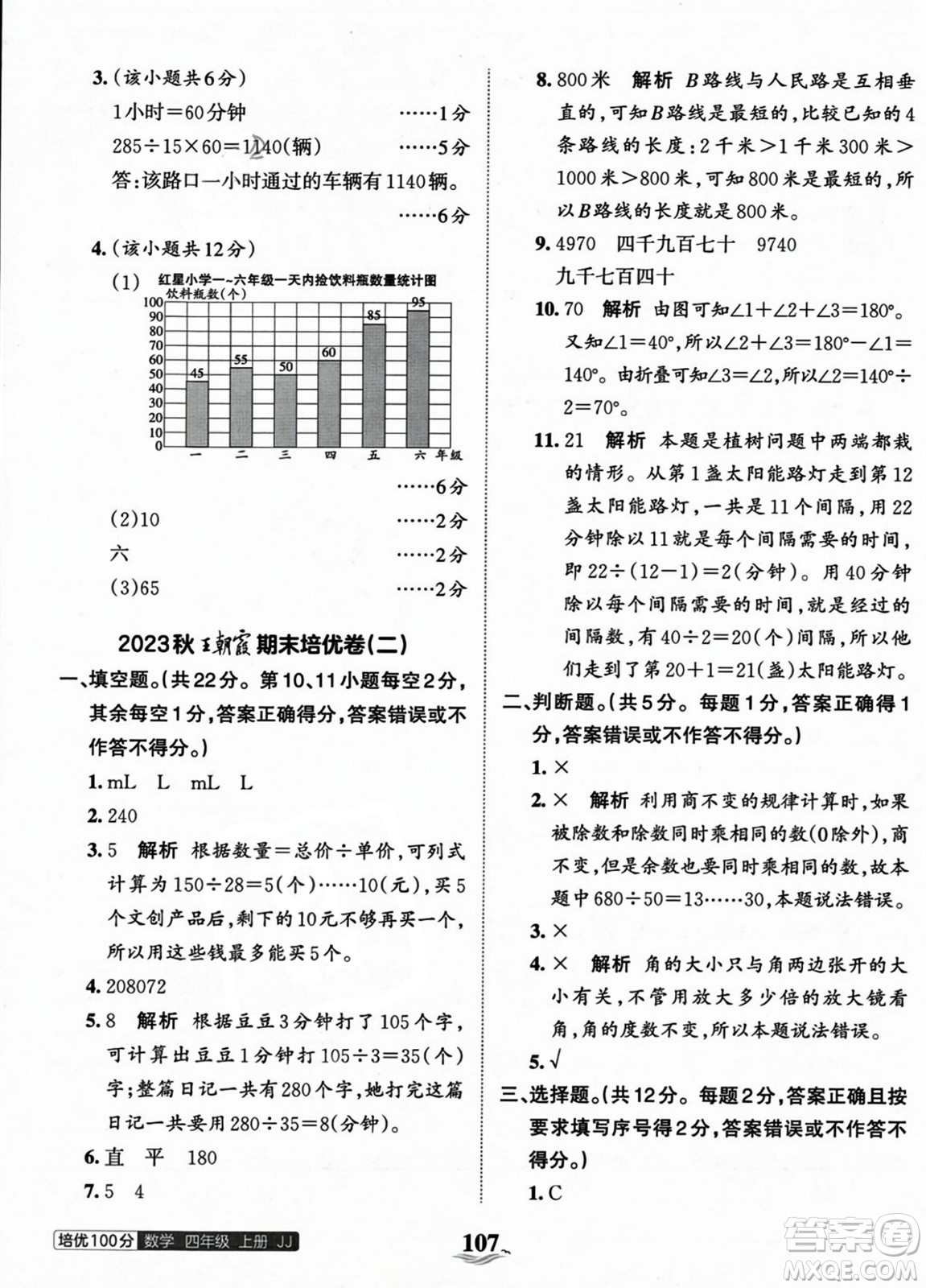 江西人民出版社2023年秋王朝霞培優(yōu)100分四年級數(shù)學(xué)上冊冀教版答案