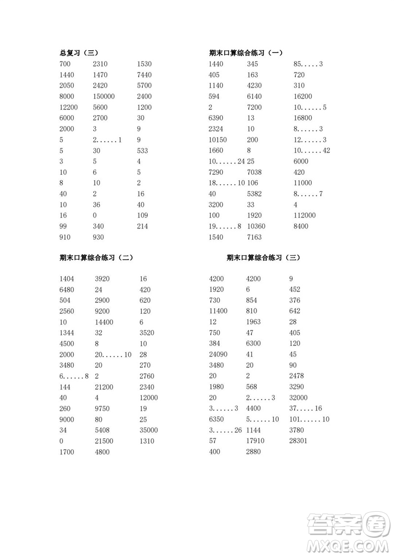 吉林出版集團股份有限公司2023年秋小學數學口算速算心算四年級上冊人教版參考答案