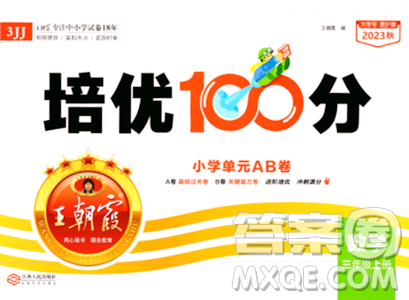 江西人民出版社2023年秋王朝霞培優(yōu)100分三年級(jí)數(shù)學(xué)上冊(cè)冀教版答案