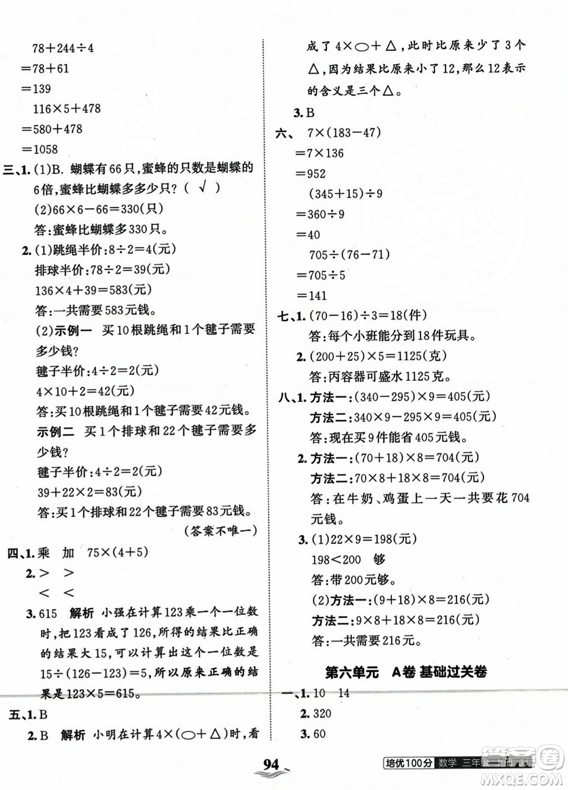 江西人民出版社2023年秋王朝霞培優(yōu)100分三年級(jí)數(shù)學(xué)上冊(cè)冀教版答案