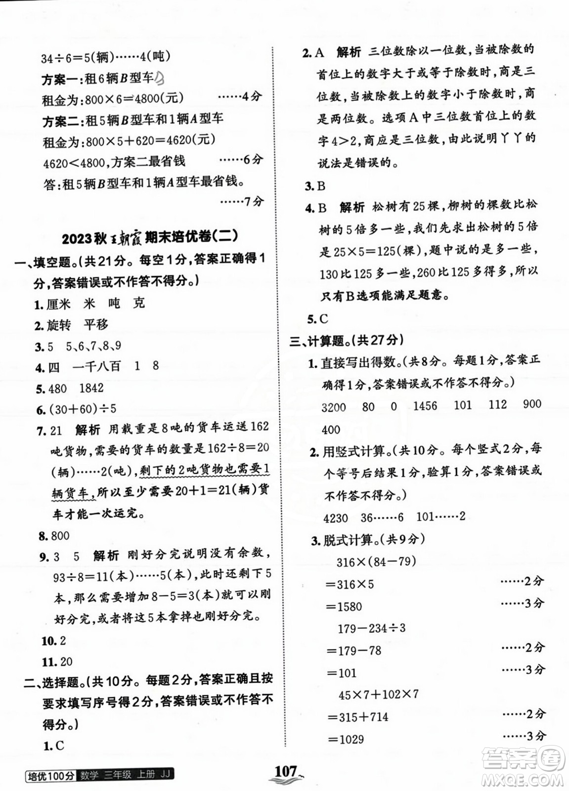 江西人民出版社2023年秋王朝霞培優(yōu)100分三年級(jí)數(shù)學(xué)上冊(cè)冀教版答案