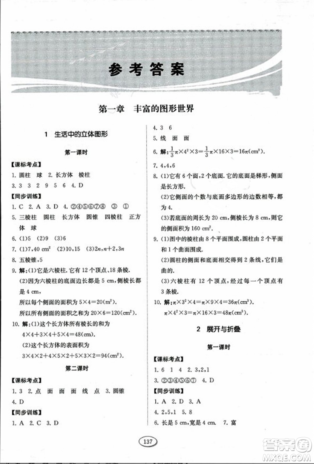 山東科學(xué)技術(shù)出版社2023年秋初中同步練習(xí)冊(cè)六年級(jí)數(shù)學(xué)上冊(cè)魯教版答案