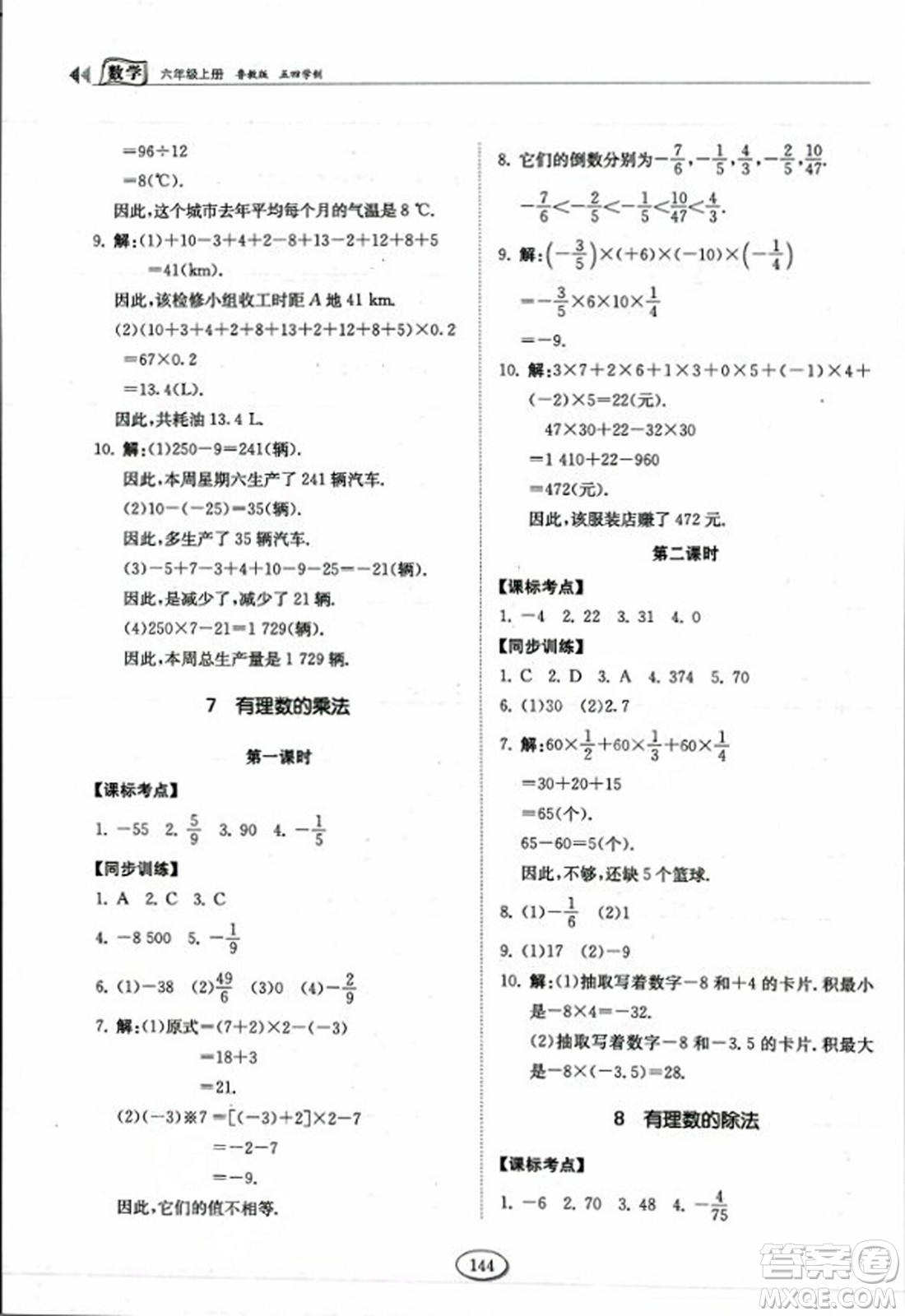 山東科學(xué)技術(shù)出版社2023年秋初中同步練習(xí)冊(cè)六年級(jí)數(shù)學(xué)上冊(cè)魯教版答案