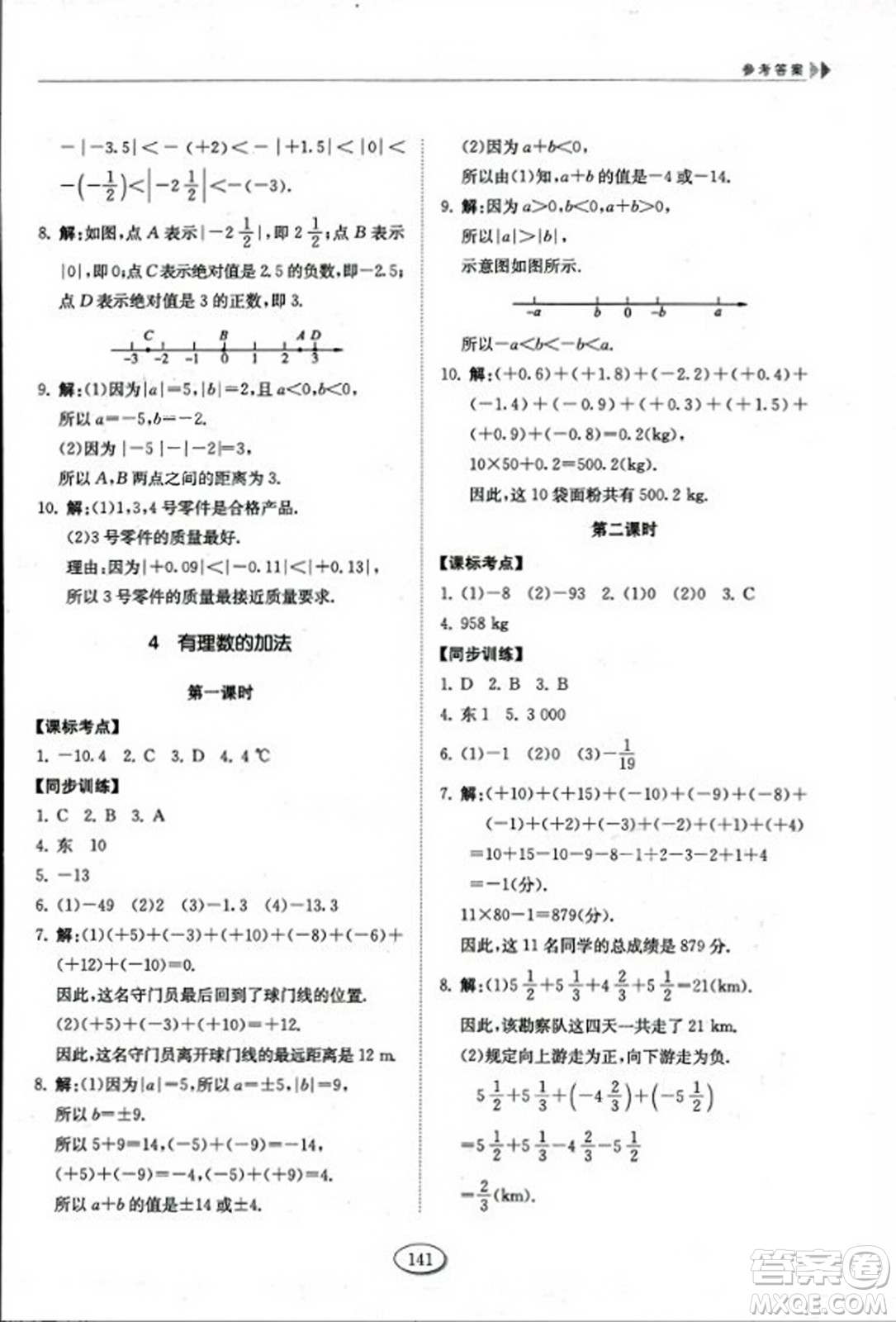 山東科學(xué)技術(shù)出版社2023年秋初中同步練習(xí)冊(cè)六年級(jí)數(shù)學(xué)上冊(cè)魯教版答案