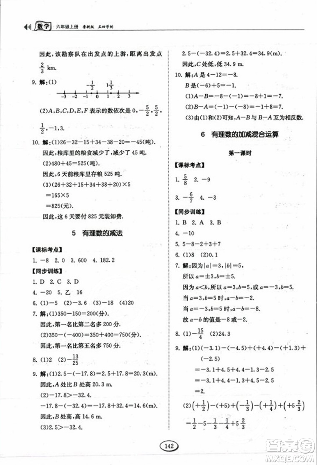 山東科學(xué)技術(shù)出版社2023年秋初中同步練習(xí)冊(cè)六年級(jí)數(shù)學(xué)上冊(cè)魯教版答案