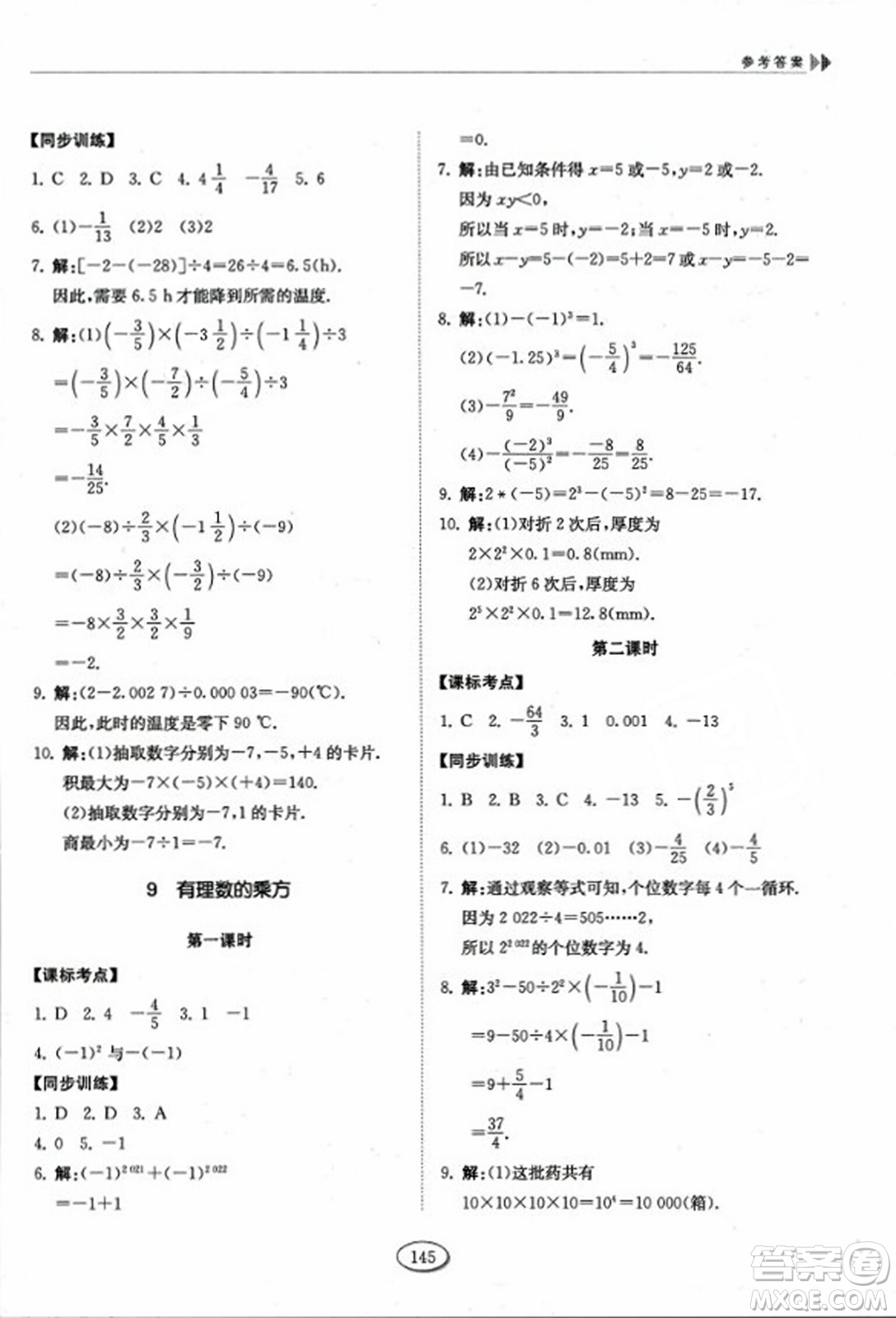 山東科學(xué)技術(shù)出版社2023年秋初中同步練習(xí)冊(cè)六年級(jí)數(shù)學(xué)上冊(cè)魯教版答案