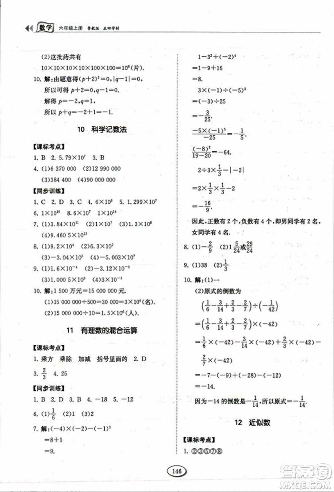 山東科學(xué)技術(shù)出版社2023年秋初中同步練習(xí)冊(cè)六年級(jí)數(shù)學(xué)上冊(cè)魯教版答案