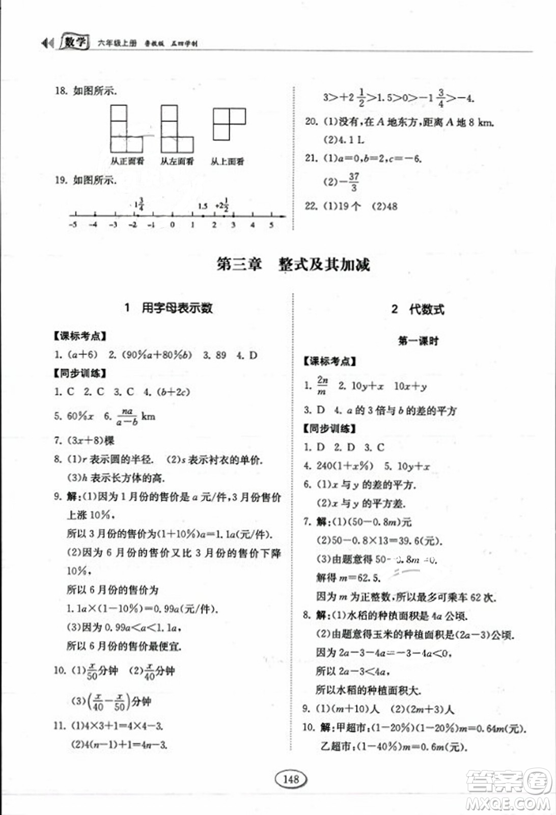 山東科學(xué)技術(shù)出版社2023年秋初中同步練習(xí)冊(cè)六年級(jí)數(shù)學(xué)上冊(cè)魯教版答案