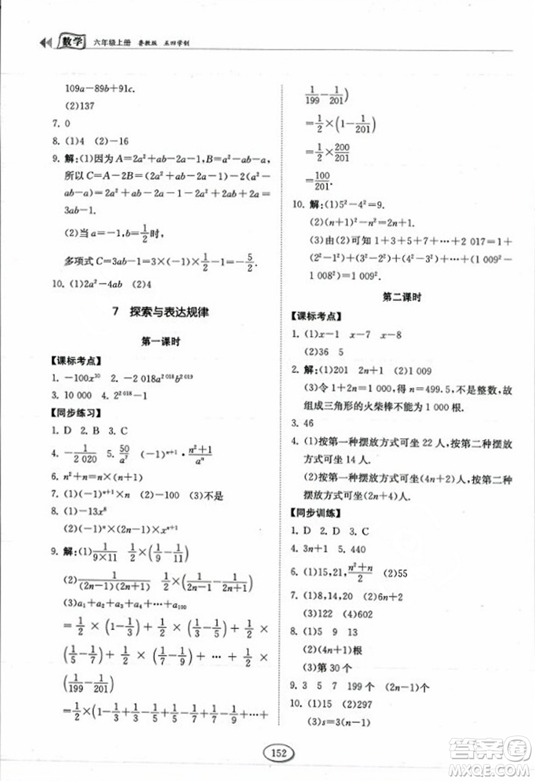 山東科學(xué)技術(shù)出版社2023年秋初中同步練習(xí)冊(cè)六年級(jí)數(shù)學(xué)上冊(cè)魯教版答案