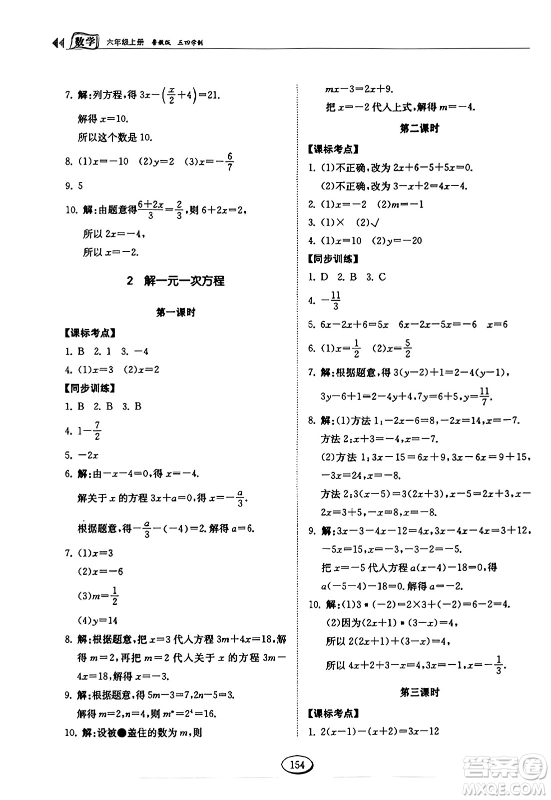 山東科學(xué)技術(shù)出版社2023年秋初中同步練習(xí)冊(cè)六年級(jí)數(shù)學(xué)上冊(cè)魯教版答案