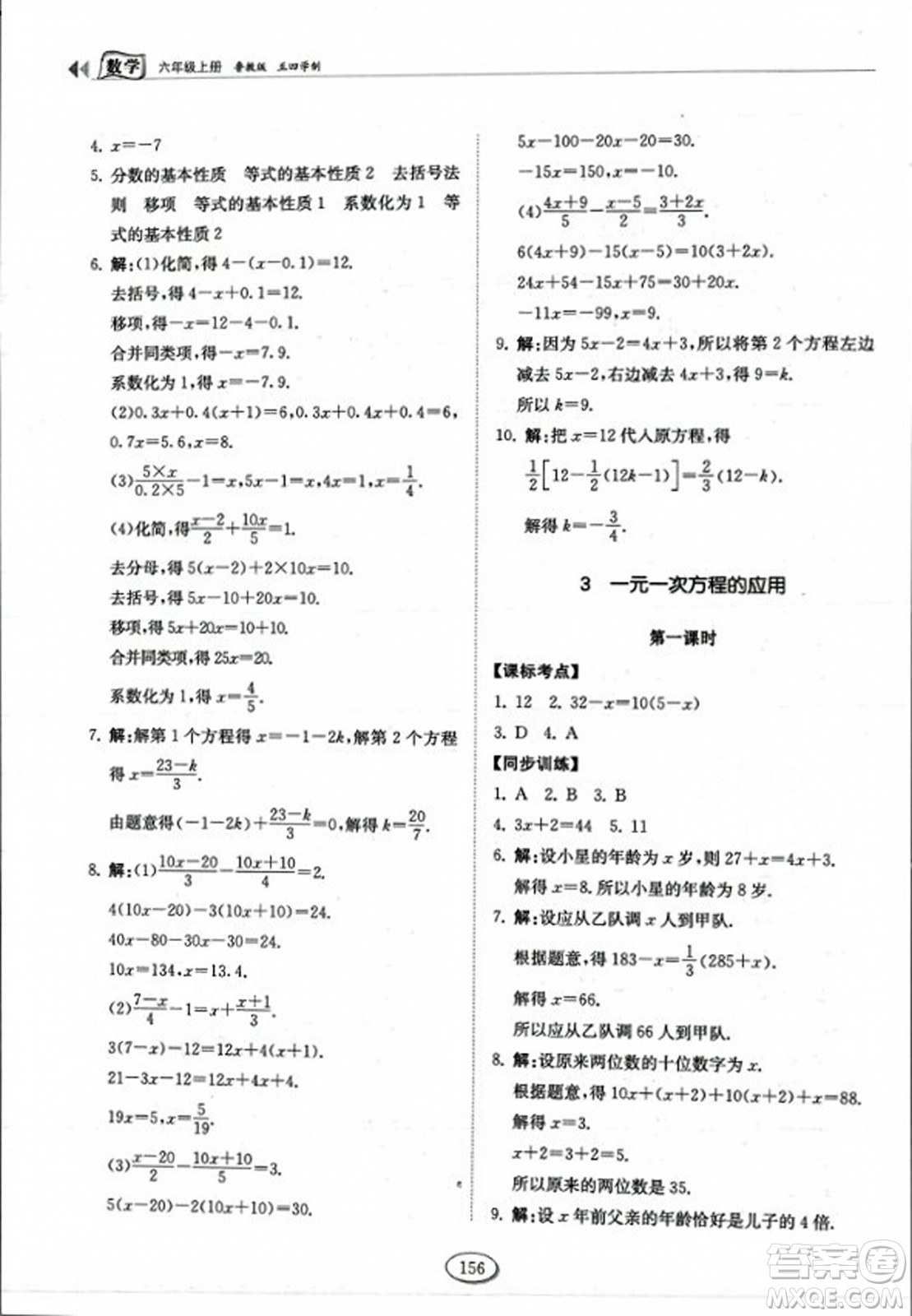 山東科學(xué)技術(shù)出版社2023年秋初中同步練習(xí)冊(cè)六年級(jí)數(shù)學(xué)上冊(cè)魯教版答案