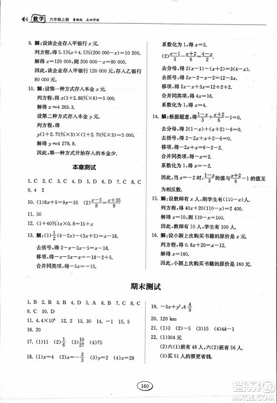 山東科學(xué)技術(shù)出版社2023年秋初中同步練習(xí)冊(cè)六年級(jí)數(shù)學(xué)上冊(cè)魯教版答案