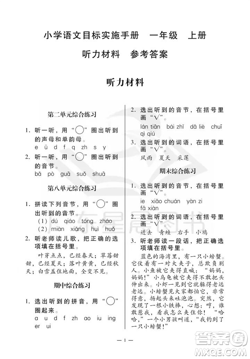 廣州出版社2023年秋小學語文目標實施手冊一年級上冊人教版廣州專版參考答案