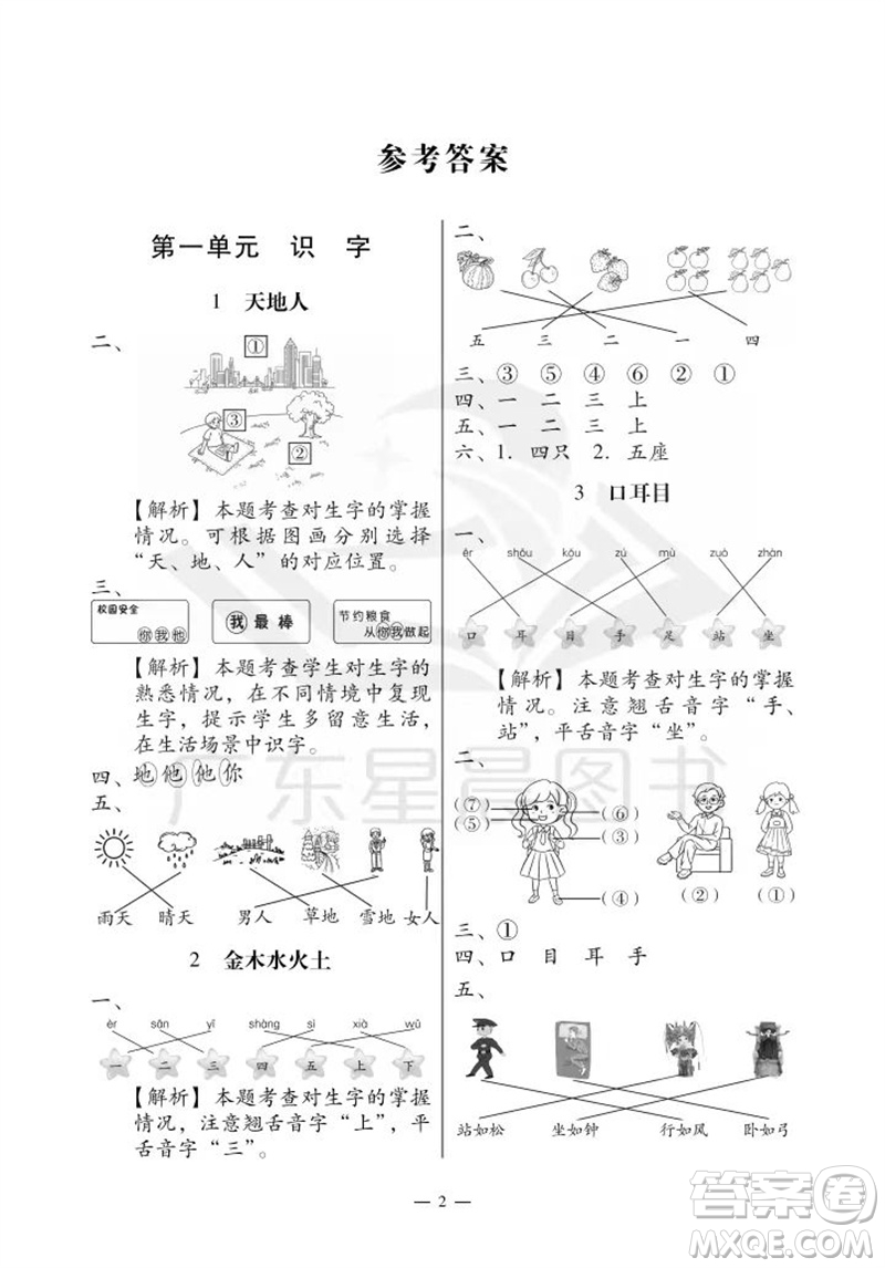 廣州出版社2023年秋小學語文目標實施手冊一年級上冊人教版廣州專版參考答案