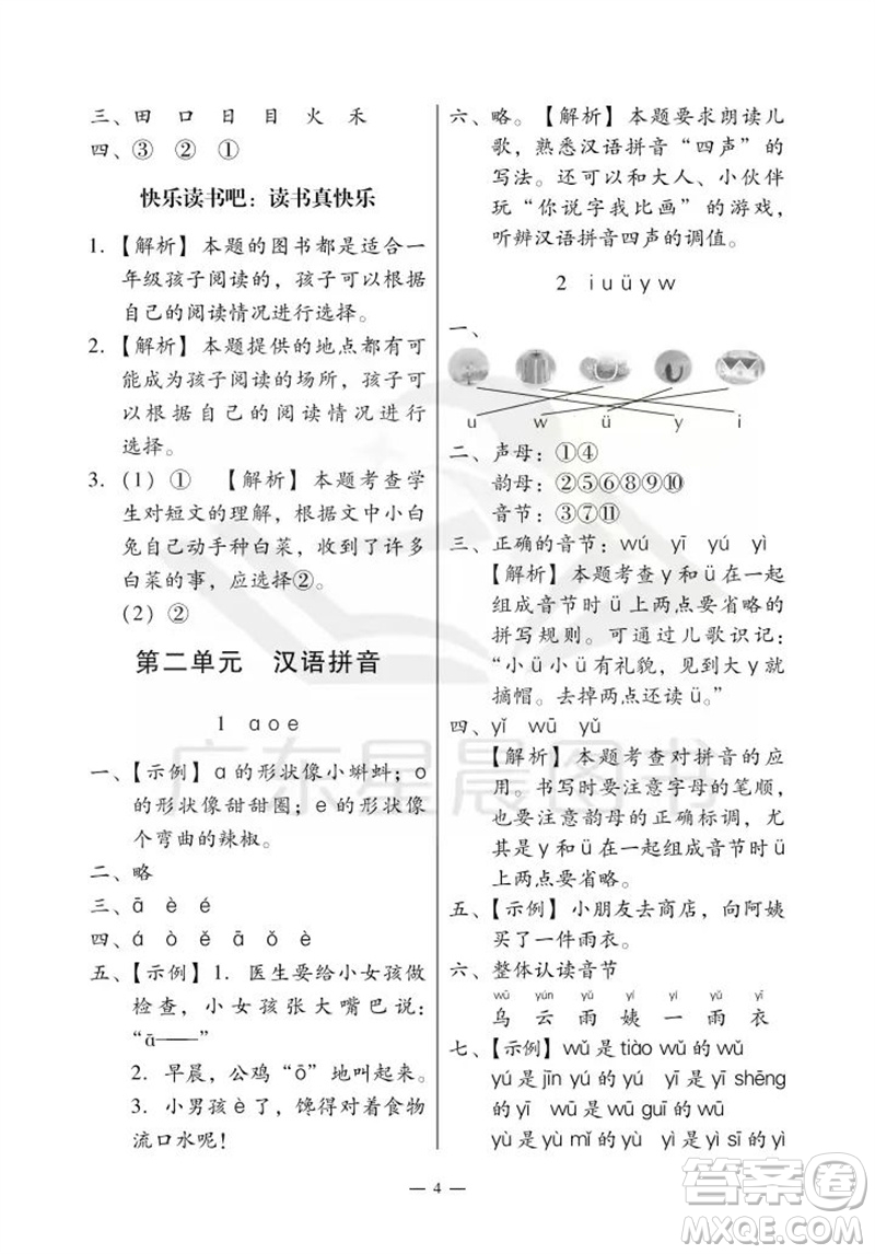 廣州出版社2023年秋小學語文目標實施手冊一年級上冊人教版廣州專版參考答案