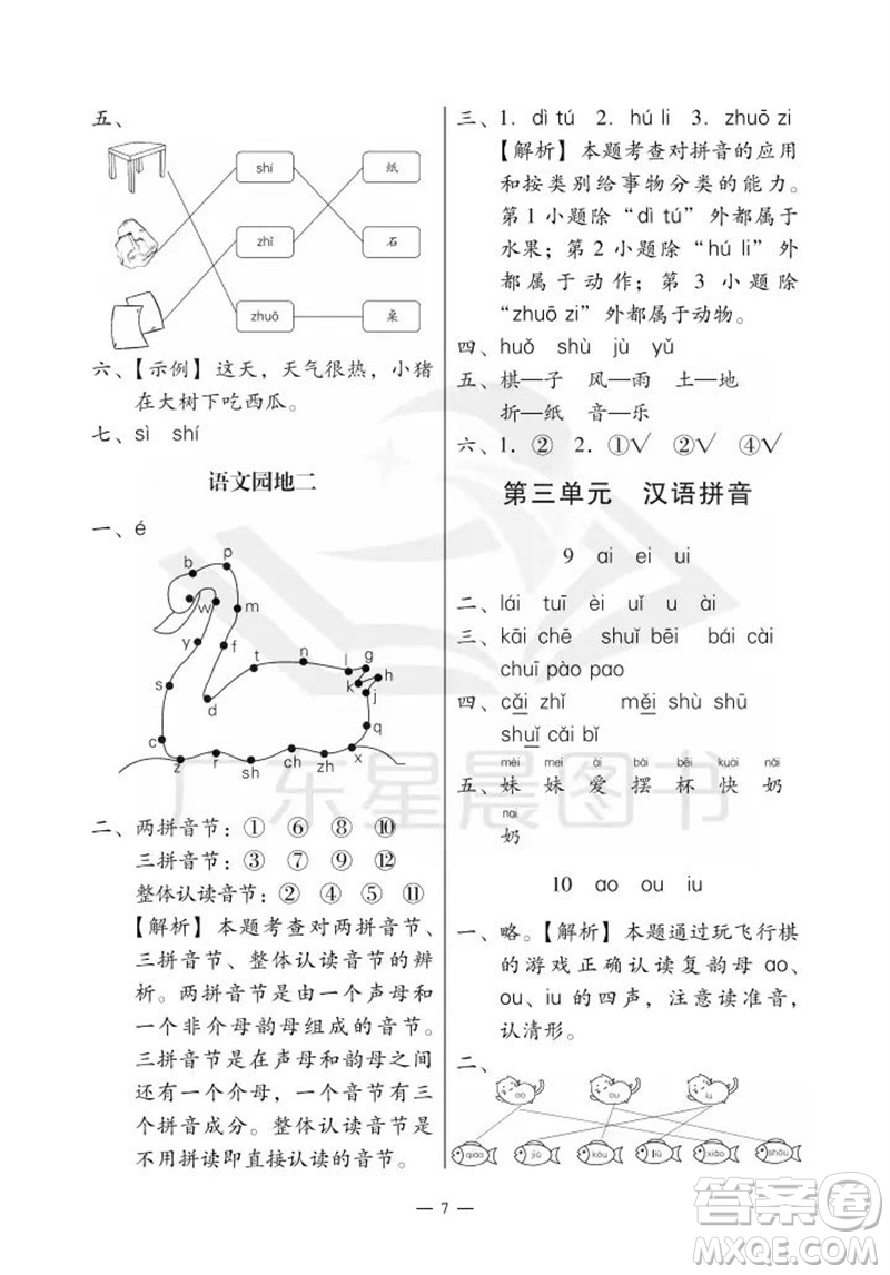 廣州出版社2023年秋小學語文目標實施手冊一年級上冊人教版廣州專版參考答案