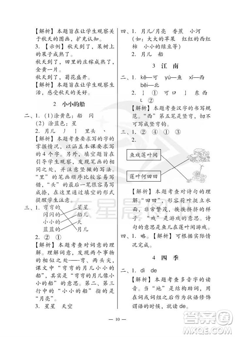 廣州出版社2023年秋小學語文目標實施手冊一年級上冊人教版廣州專版參考答案