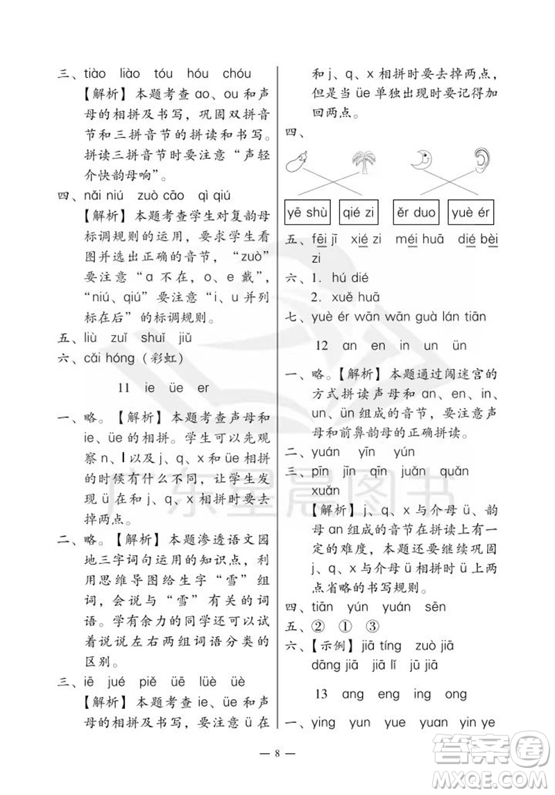 廣州出版社2023年秋小學語文目標實施手冊一年級上冊人教版廣州專版參考答案