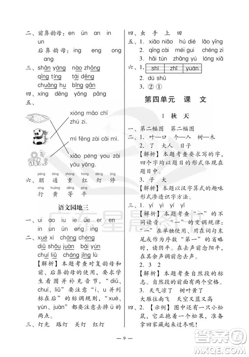 廣州出版社2023年秋小學語文目標實施手冊一年級上冊人教版廣州專版參考答案