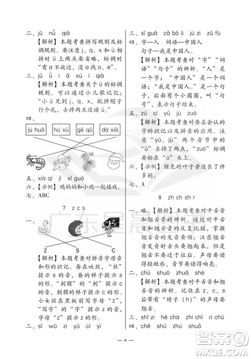 廣州出版社2023年秋小學語文目標實施手冊一年級上冊人教版廣州專版參考答案