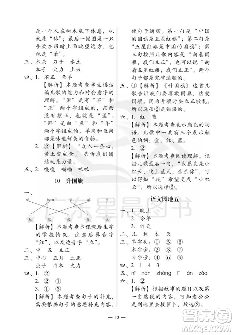 廣州出版社2023年秋小學語文目標實施手冊一年級上冊人教版廣州專版參考答案