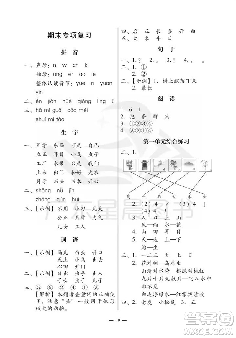 廣州出版社2023年秋小學語文目標實施手冊一年級上冊人教版廣州專版參考答案