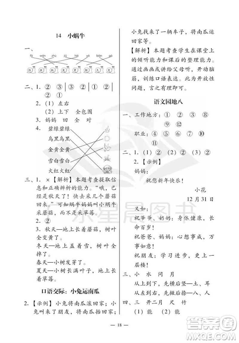 廣州出版社2023年秋小學語文目標實施手冊一年級上冊人教版廣州專版參考答案