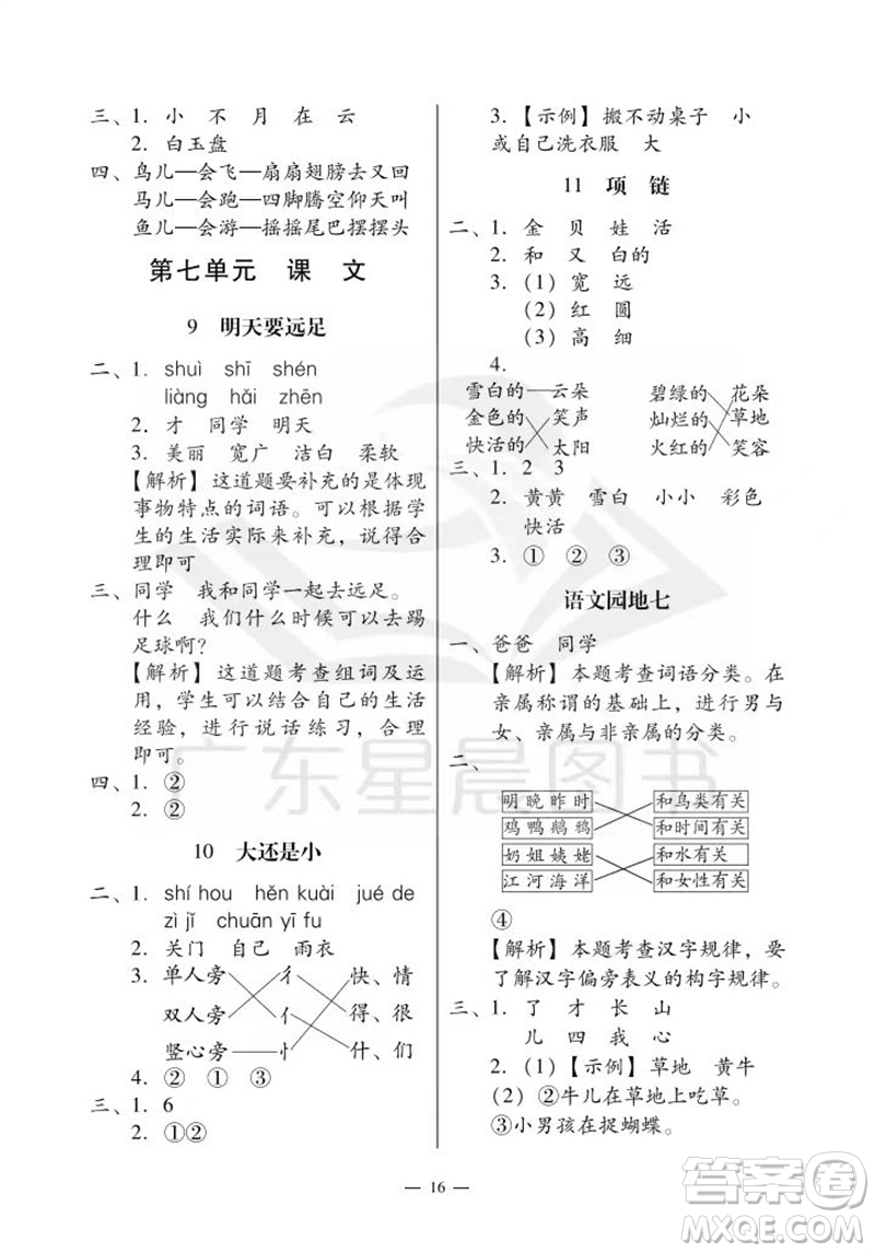 廣州出版社2023年秋小學語文目標實施手冊一年級上冊人教版廣州專版參考答案