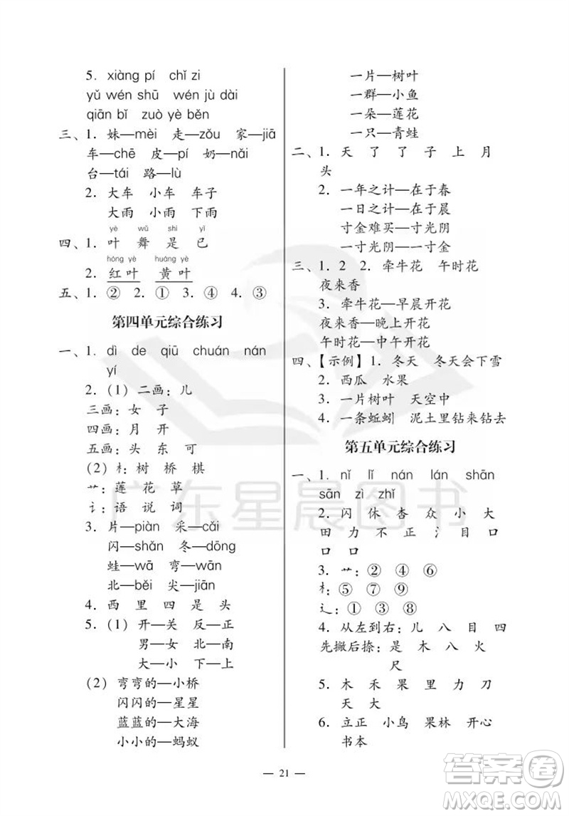 廣州出版社2023年秋小學語文目標實施手冊一年級上冊人教版廣州專版參考答案