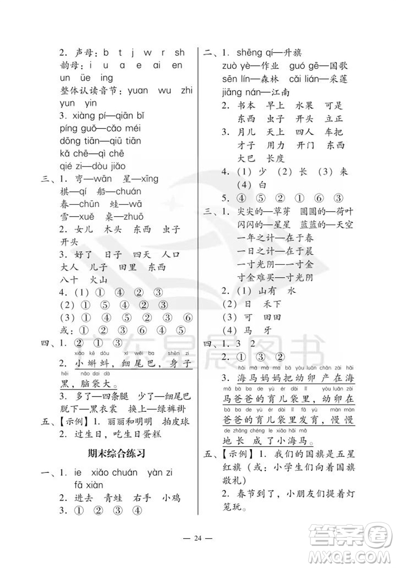 廣州出版社2023年秋小學語文目標實施手冊一年級上冊人教版廣州專版參考答案