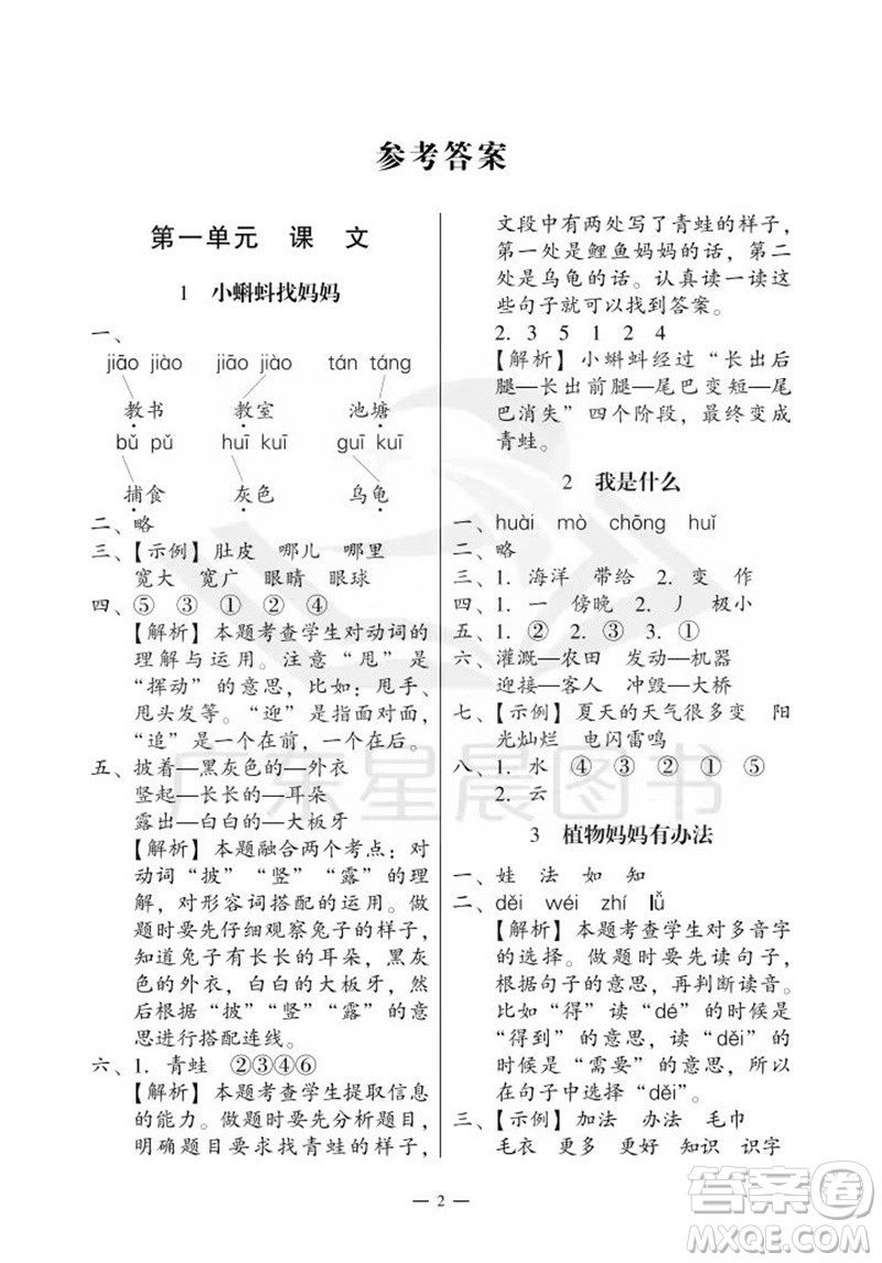 廣州出版社2023年秋小學(xué)語文目標(biāo)實(shí)施手冊二年級上冊人教版廣州專版參考答案