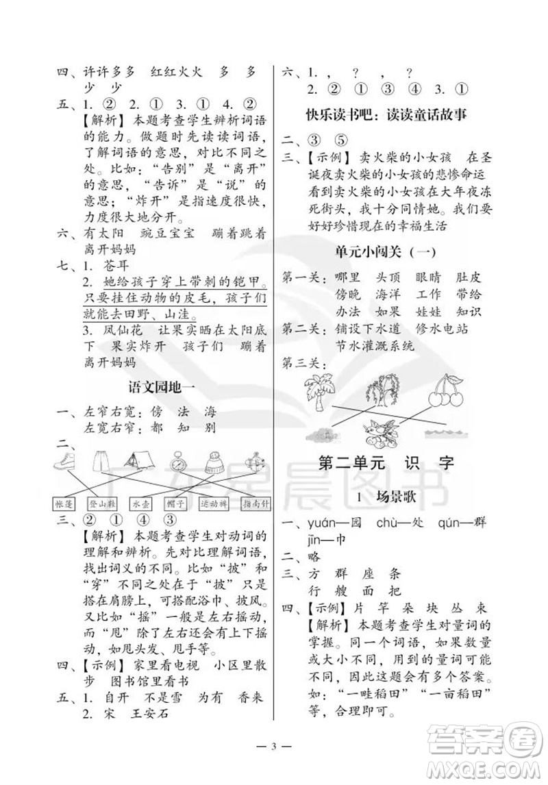 廣州出版社2023年秋小學(xué)語文目標(biāo)實(shí)施手冊二年級上冊人教版廣州專版參考答案