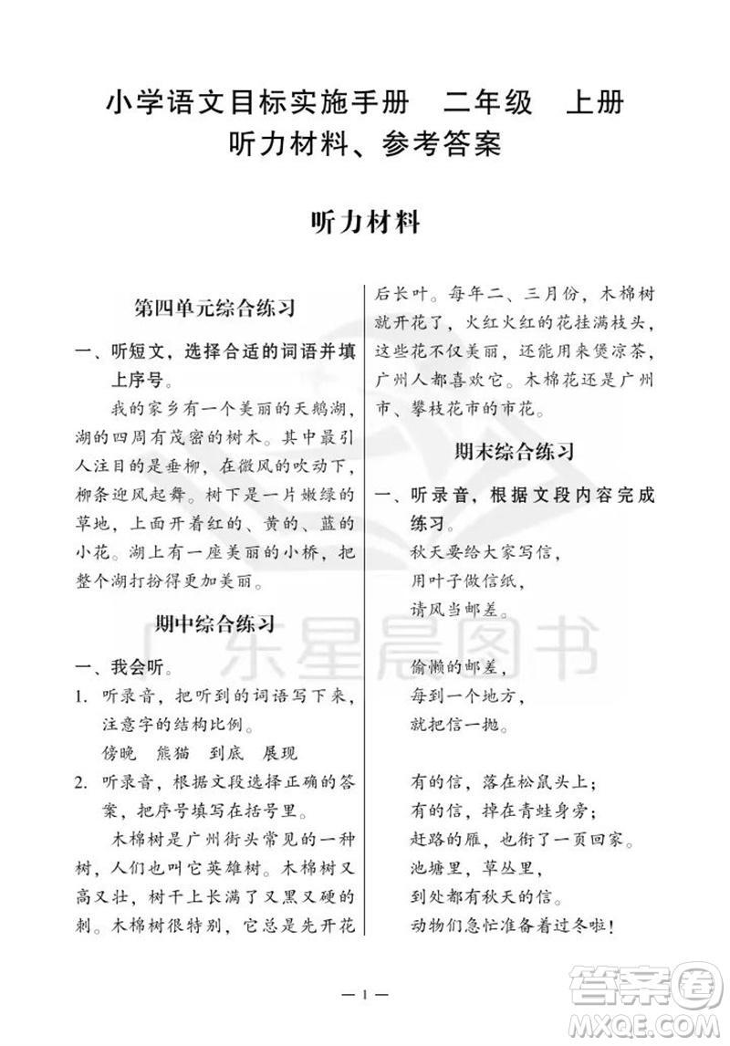 廣州出版社2023年秋小學(xué)語文目標(biāo)實(shí)施手冊二年級上冊人教版廣州專版參考答案