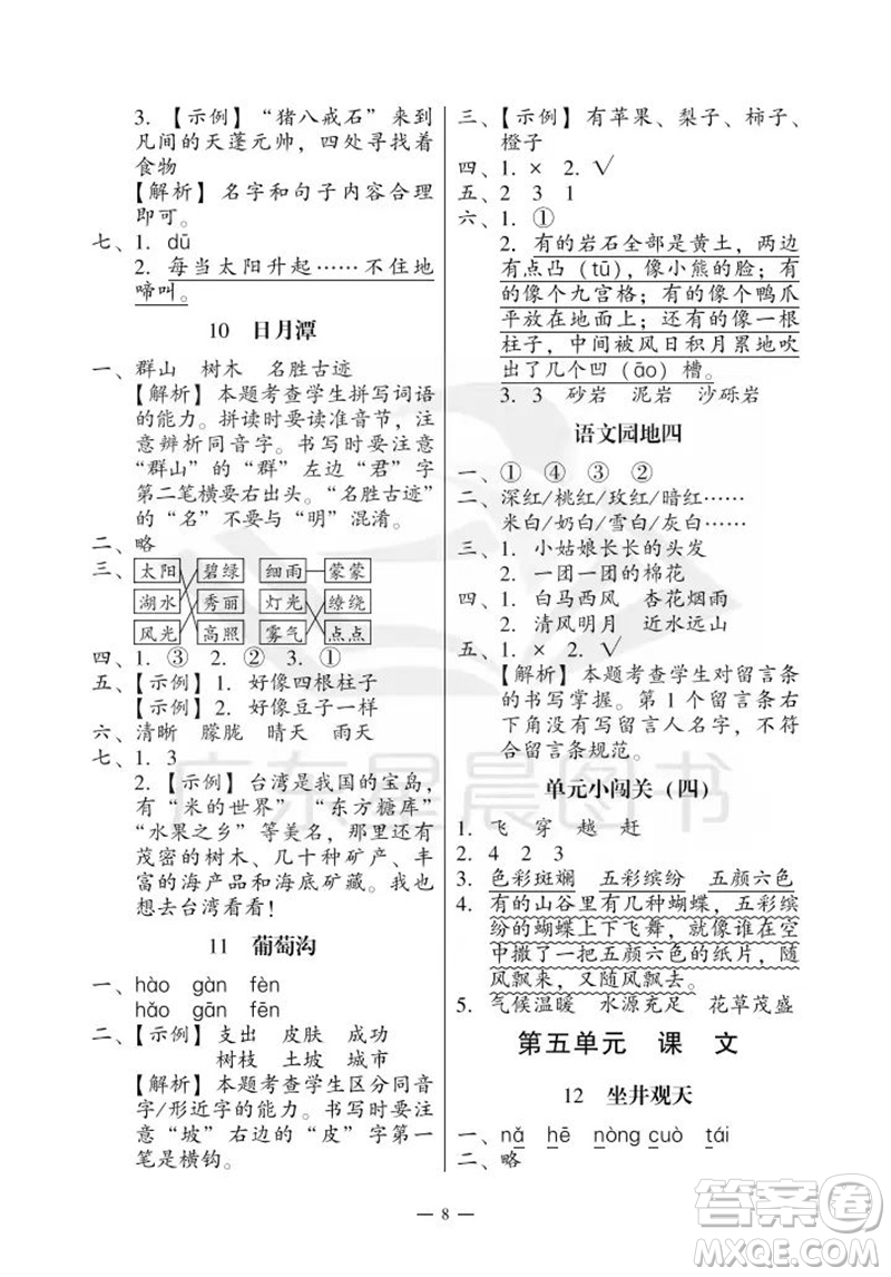 廣州出版社2023年秋小學(xué)語文目標(biāo)實(shí)施手冊二年級上冊人教版廣州專版參考答案