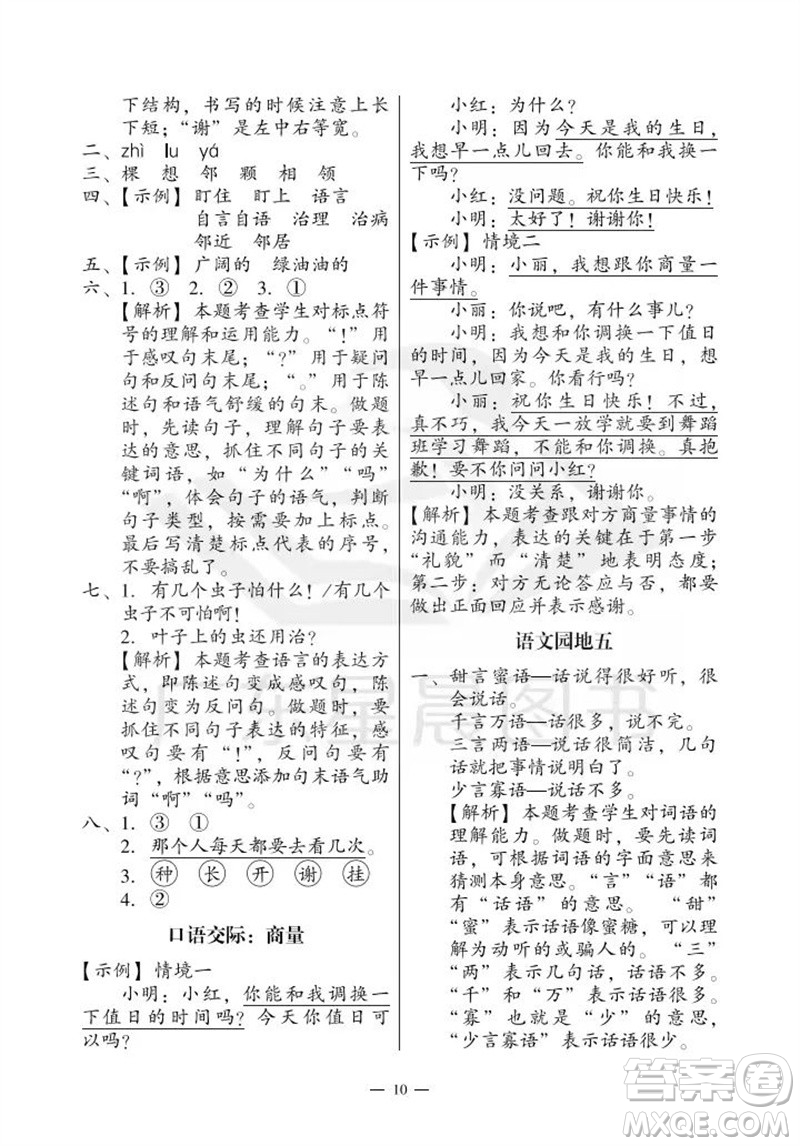 廣州出版社2023年秋小學(xué)語文目標(biāo)實(shí)施手冊二年級上冊人教版廣州專版參考答案