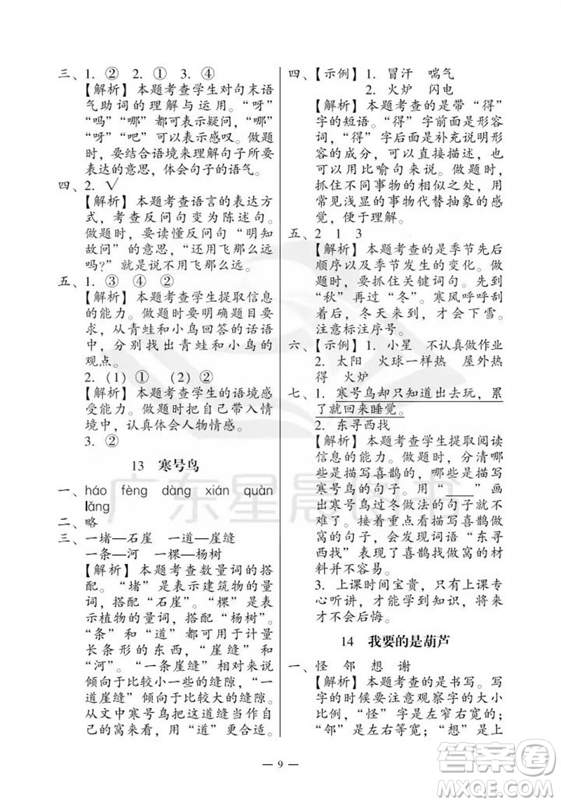 廣州出版社2023年秋小學(xué)語文目標(biāo)實(shí)施手冊二年級上冊人教版廣州專版參考答案