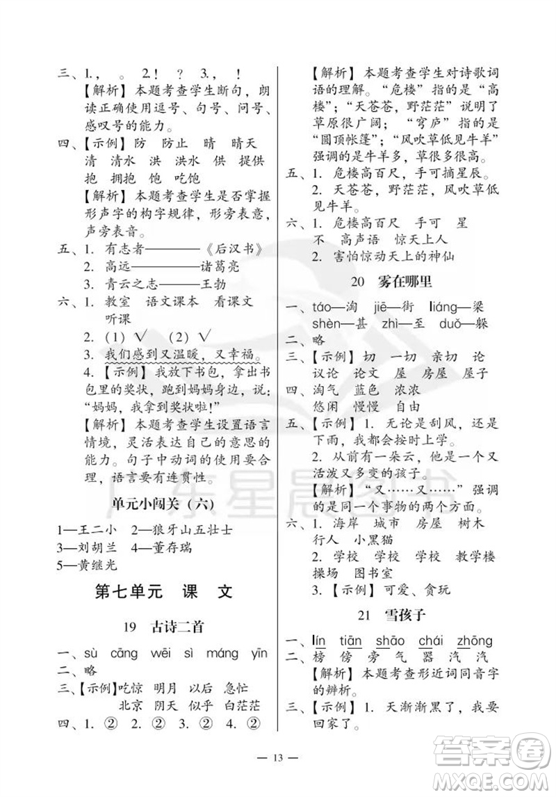 廣州出版社2023年秋小學(xué)語文目標(biāo)實(shí)施手冊二年級上冊人教版廣州專版參考答案