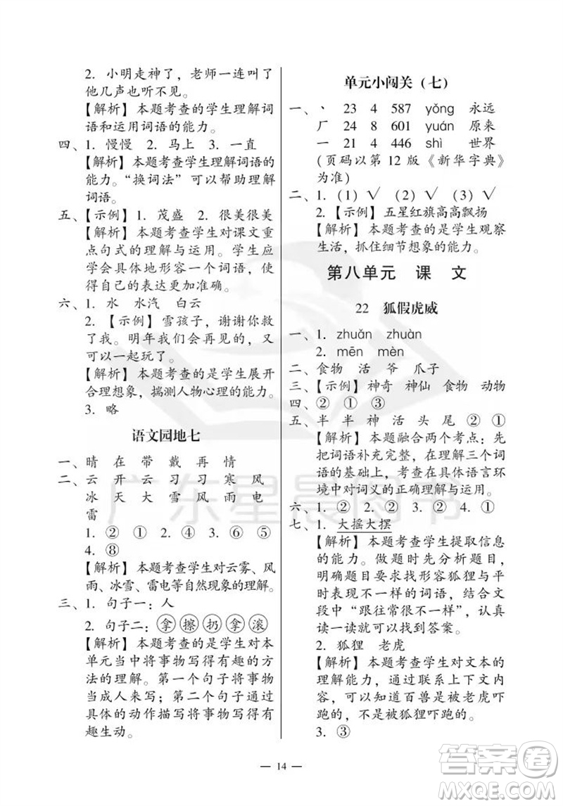 廣州出版社2023年秋小學(xué)語文目標(biāo)實(shí)施手冊二年級上冊人教版廣州專版參考答案